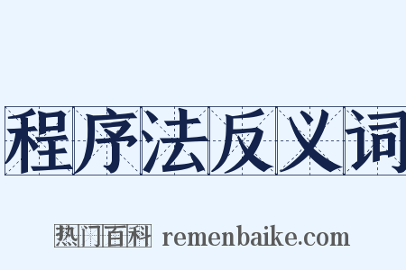 程序法反义词是什么意思的图片
